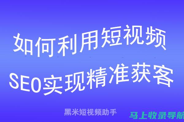 短视频SEO营销获客利器：提升内容质量与流量转化